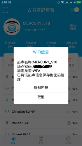 WiFi密码万能查看器