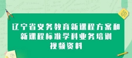 辽宁教师研修平台