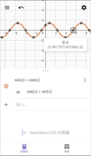 GeoGebraCAS计算器