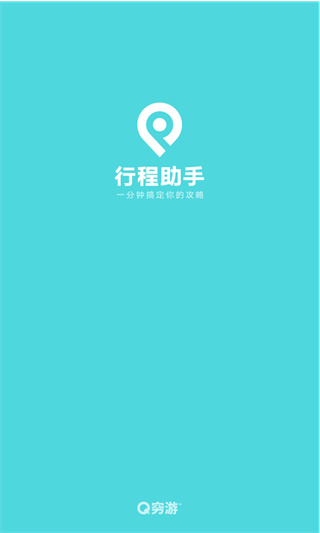 行程助手app