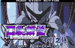 口袋妖怪不归之殇暗金手指