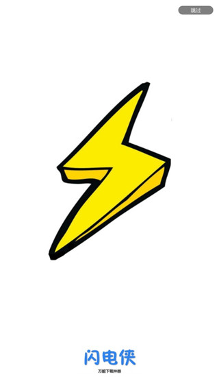 闪电下载