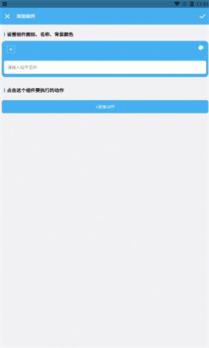 亿智自动化小组件