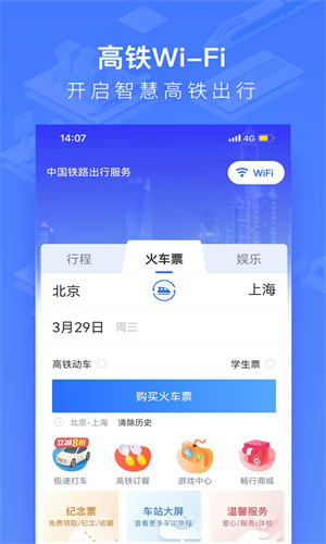 掌上高铁app