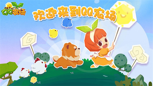qq农场最新版