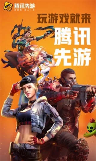 腾讯先游安装包