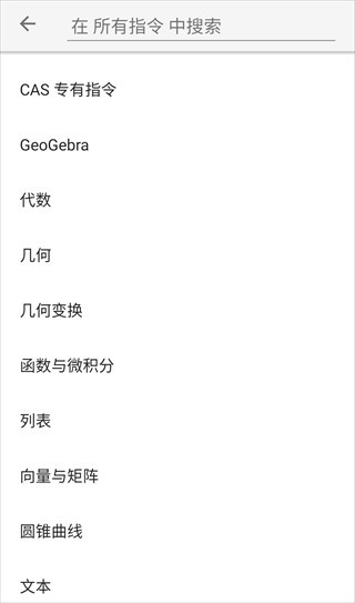 GeoGebraCAS计算器