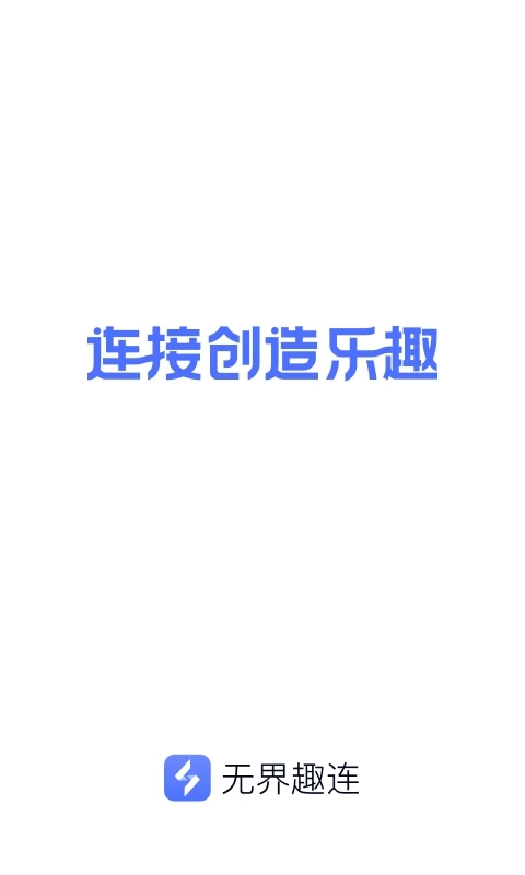 无界趣连免费版