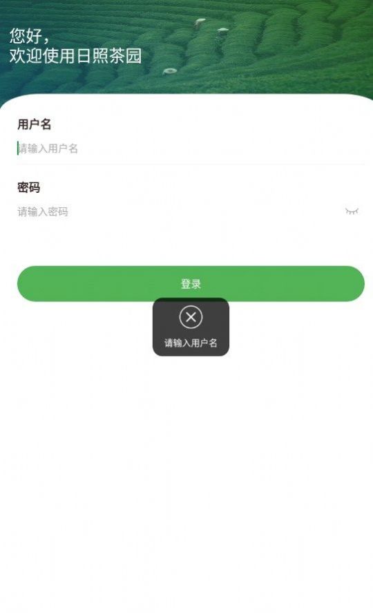 智慧茶园安卓版