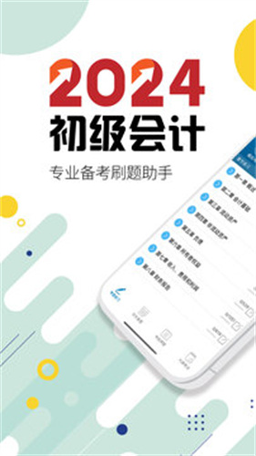 初级会计考试app