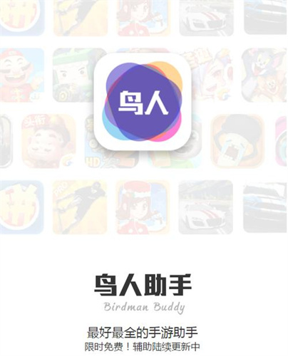 鸟人助手64位插件