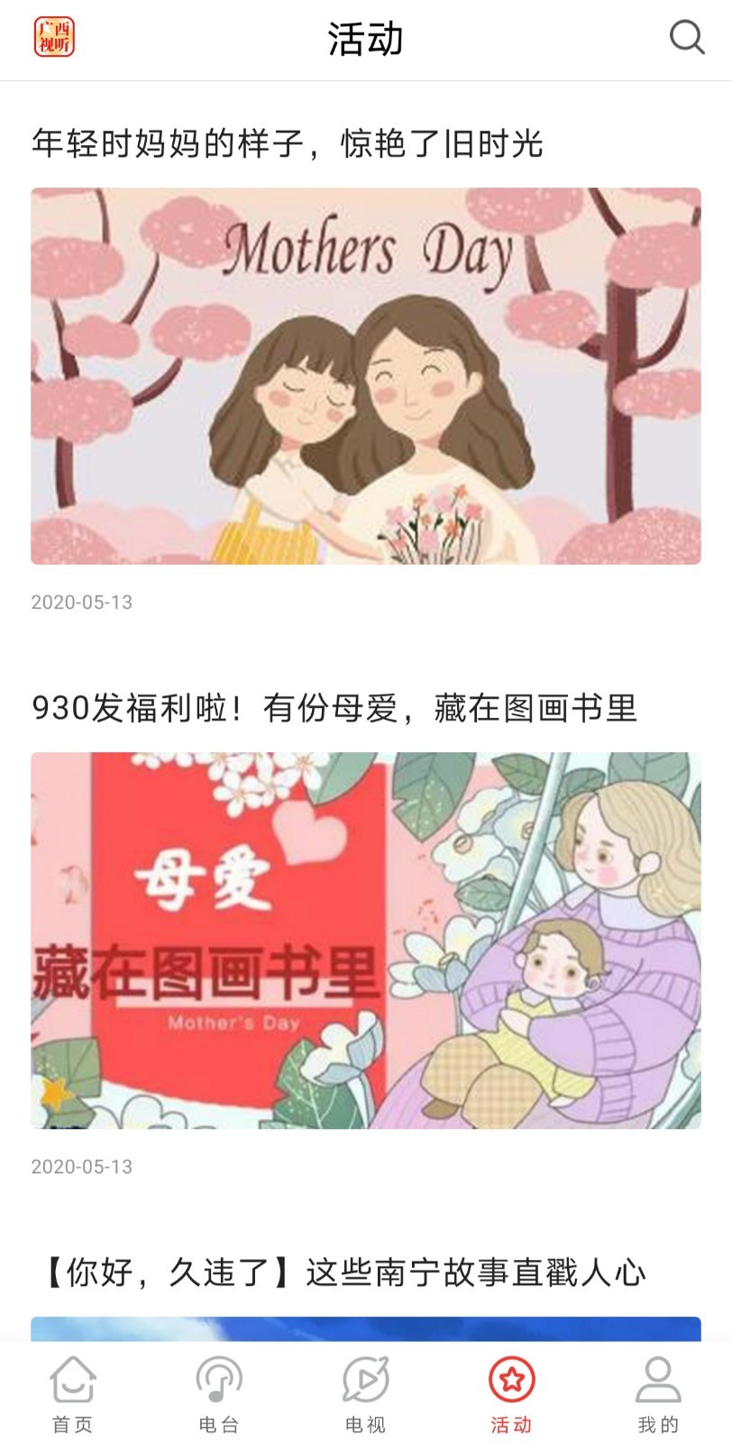 广西视听移动客户端