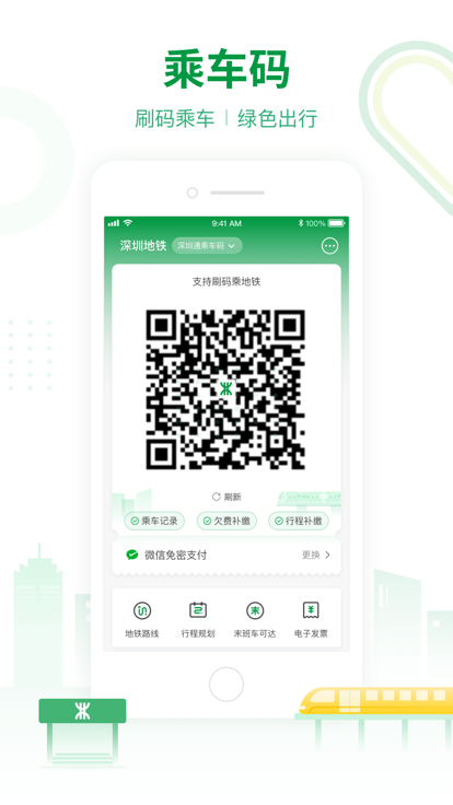 深圳地铁乘车码app