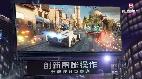 狂野飙车9：竞速传奇