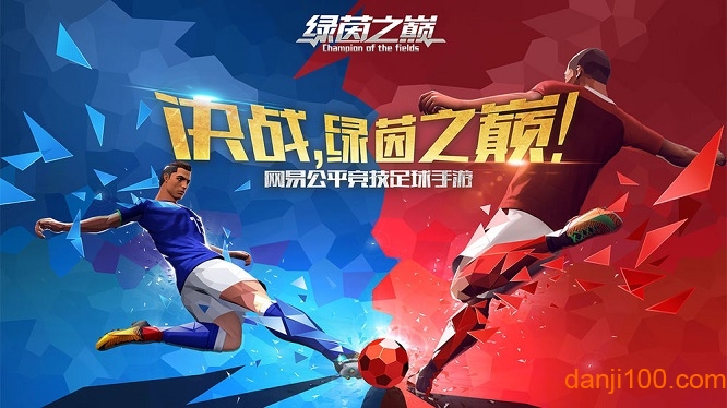 绿茵之巅海量版