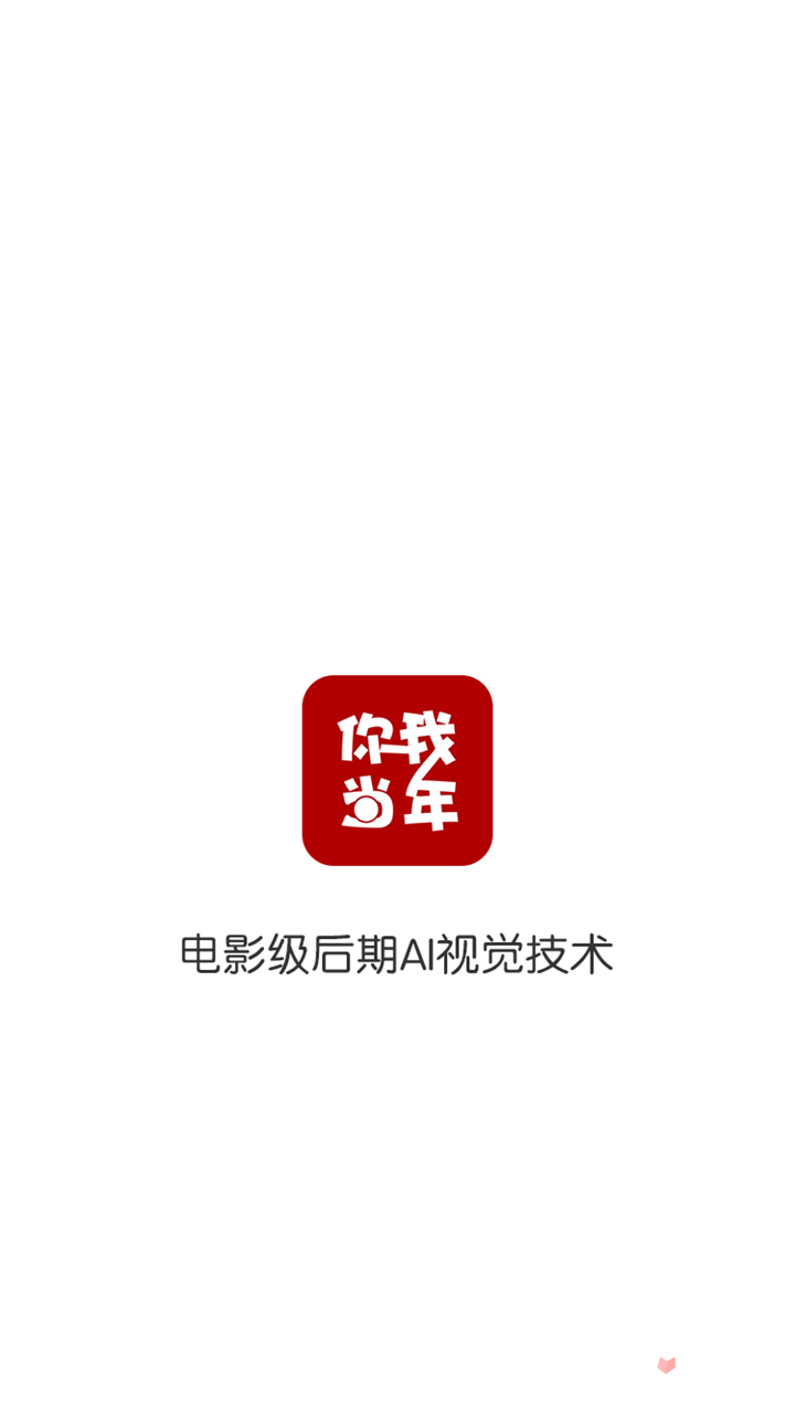 你我当年照片修复