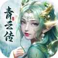 青云传(免费版)