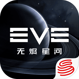星战前夜无烬星河网易手游最新版