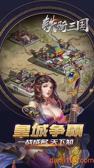 铁骑三国4399手机版