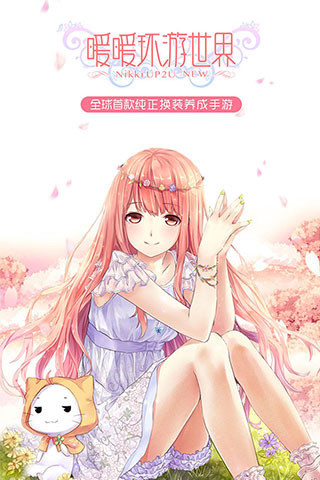 暖暖环游世界三星版手游