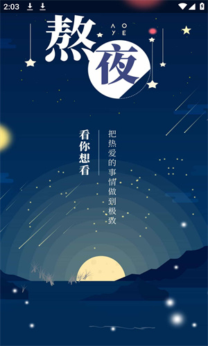 熬夜看书app