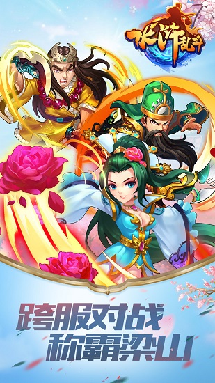 水浒乱斗九游版