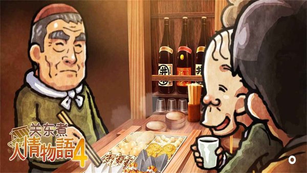 关东煮店人情故事4游戏