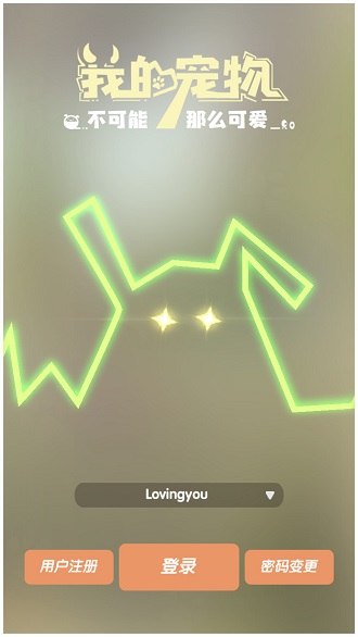 我的宠物不可能那么可爱修改版