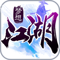 梦想江湖单机版手游