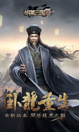 胡莱三国2乐视专服