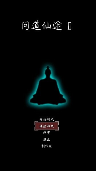 问道仙途2游戏下载 问道仙途2手游
