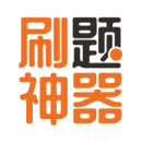 刷题神器手机版