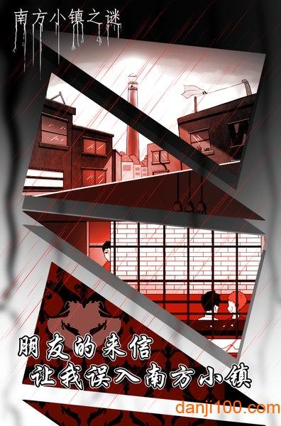 南方小镇之谜官方正版