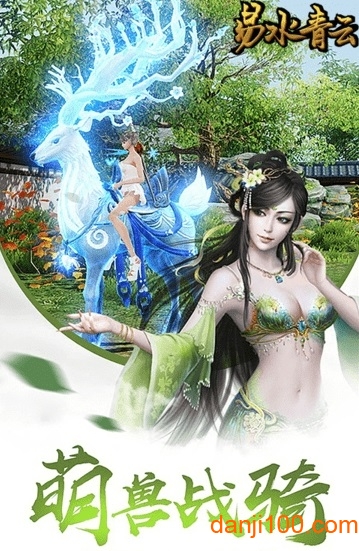 易水青云手游下载 “易水青云最新版下载”