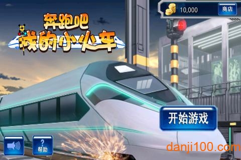 奔跑吧我的小火车 奔跑吧我的小火车游戏