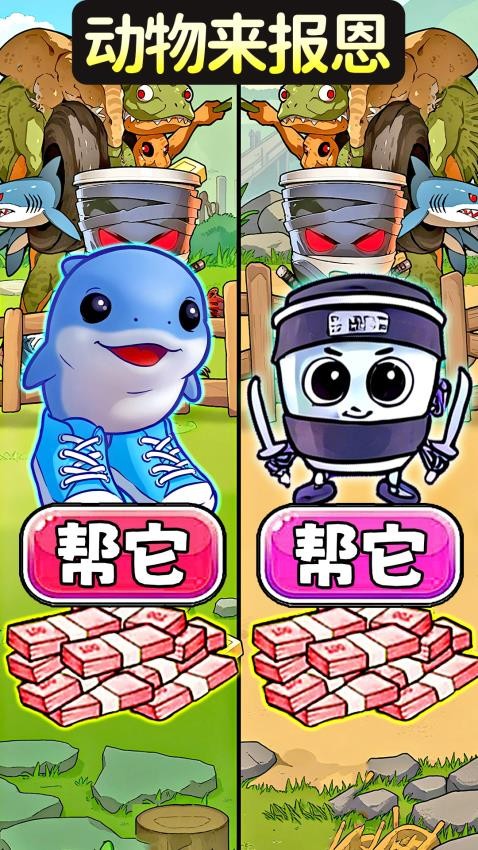 帮她报恩全新版