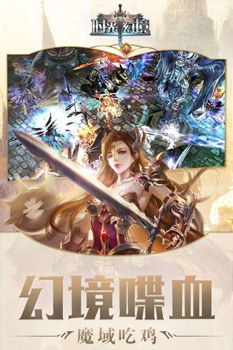 时光幻境九游版