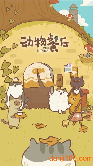 动物餐厅腾讯手游