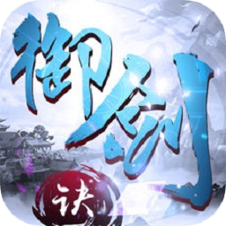 御剑决小米最新版