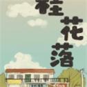桂花落