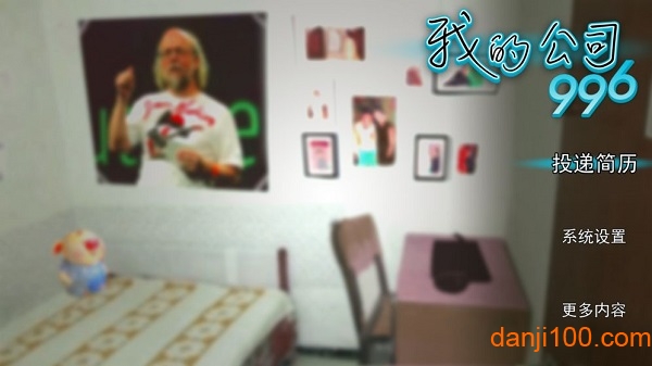 我的公司996游戏