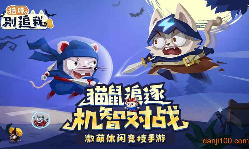 猫咪别追我手机版