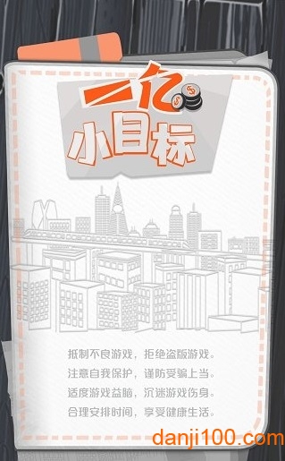 一亿小目标无限年龄修改版