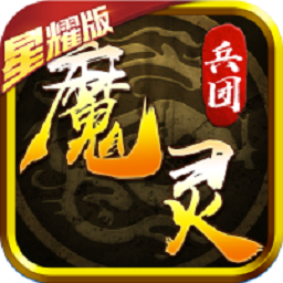 魔灵兵团热血御龙变态版