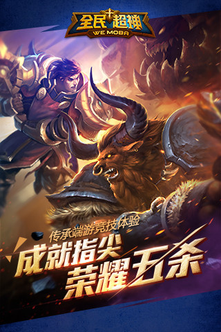 全民超神 全民超神手游