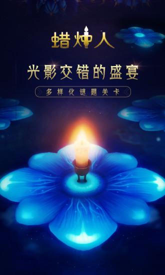 蜡烛人游戏