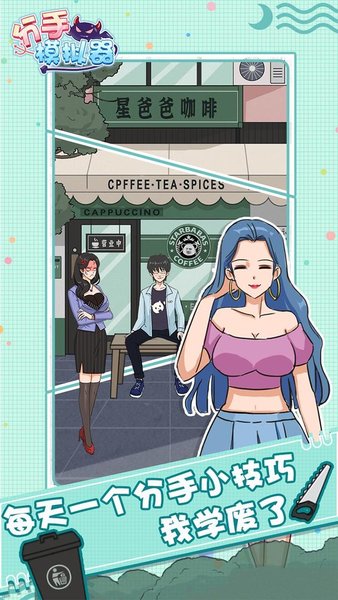 分手模拟器手机版