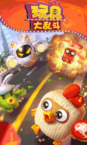 玩具大乱斗最新版下载