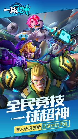 一球超神手游