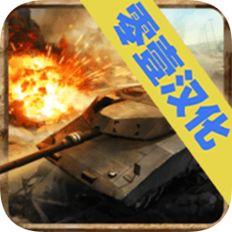 现代坦克力量战争英雄汉化版